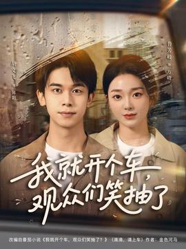 我就開個(gè)車，觀眾們笑抽了(全集)