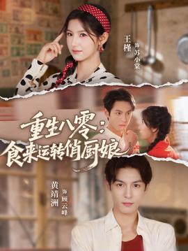 重生八零，食來運(yùn)轉(zhuǎn)俏廚娘(全集)