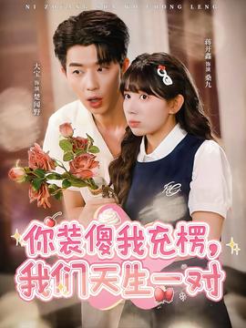 你裝傻我充楞，我們天生一對(全集)