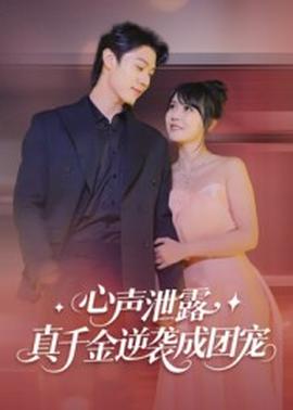 心聲泄露，真千金逆襲成團(tuán)寵(全集)