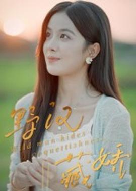 野漢藏嬌(全集)