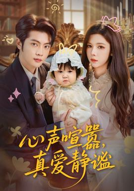 心聲喧囂，真愛靜謐(全集)