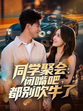 同學(xué)聚會(huì)：閉嘴吧，都別吹牛了(全集)