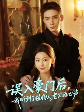 誤入豪門后，我聽到了植物人老公的心聲(全集)
