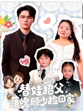 替娃招父，落魄顧少撿回家(全集)