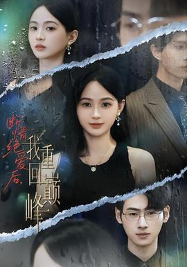 斷情絕愛后，我重回巔峰(全集)