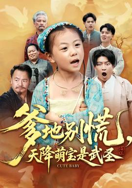 爹地別慌，天降萌寶是武圣(全集)