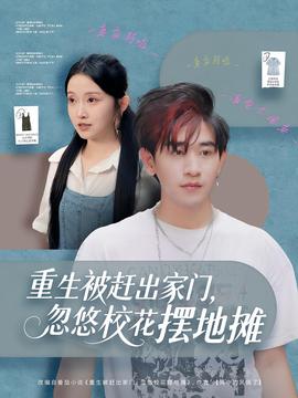 重生被趕出家門，忽悠校花擺地攤(全集)