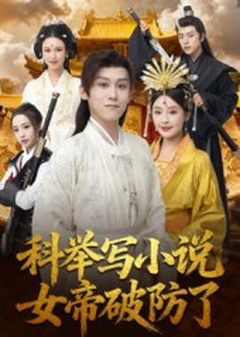 科舉寫小說，女帝破防了(全集)