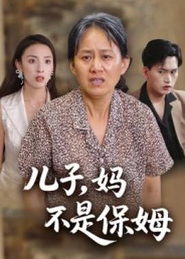 兒子，媽不是保姆(全集)