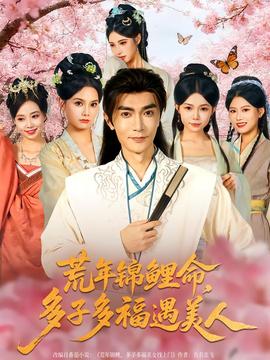 荒年錦鯉命，多子多福遇美(全集)