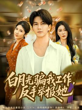 月光騙我工作，反手舉報(bào)她(全集)