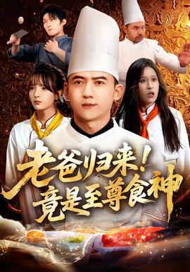 老爸歸來！竟是至尊食神(全集)