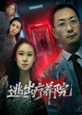 逃出療養(yǎng)院(全集)