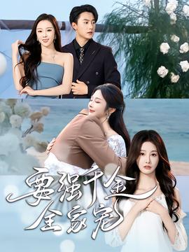 要強(qiáng)千金全家寵(全集)