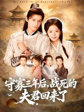 守寡三年后，戰(zhàn)死的夫君回來了(全集)