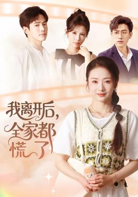 我離開后，全家都慌了(全集)