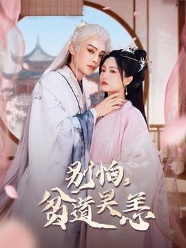 別怕，貧道吳恙(全集)