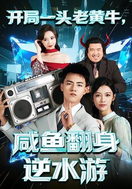 開局一頭老黃牛，咸魚翻身逆水游(全集)