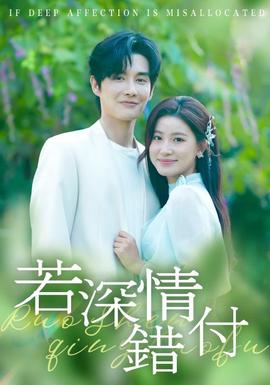 若深情錯(cuò)付(全集)