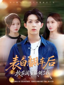 表白翻車后?；ㄩ|蜜截胡了我(全集)