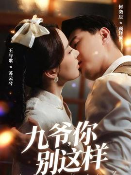 九爺，你別這樣(全集)