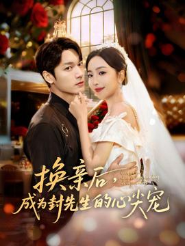 換親后，成為封先生的心尖寵(全集)