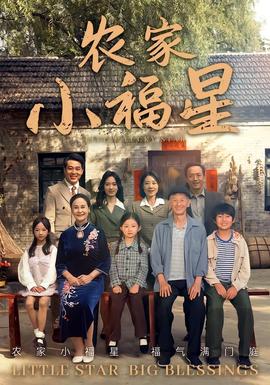 撥開云霧見(jiàn)福星農(nóng)家小福星(全集)
