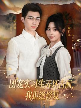 團(tuán)寵實(shí)習(xí)生弄壞古畫，我拒絕修復(fù)(全集)