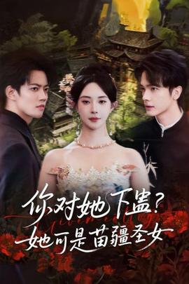 你對(duì)她下蠱？她可是苗疆圣女(全集)