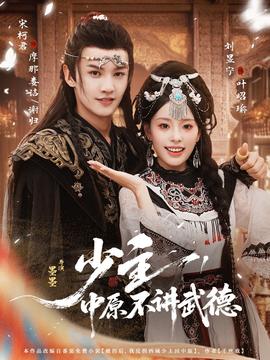 少主，中原不講武德(全集)