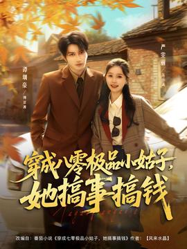 穿成八零極品小姑子，她搞事搞錢(全集)