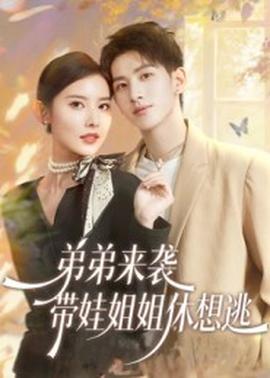 弟弟來襲，帶娃姐姐休想逃(全集)