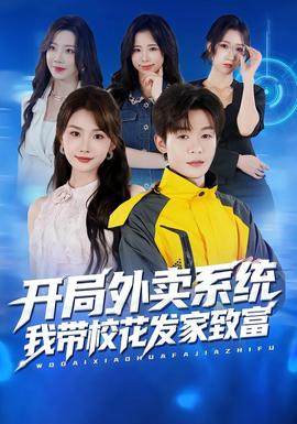 開局外賣系統(tǒng)，我?guī)；òl(fā)家致富(全集)