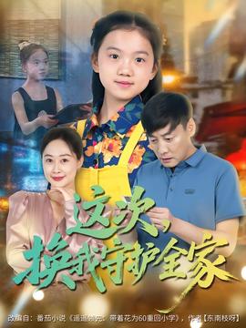 這次，換我守護全家(全集)