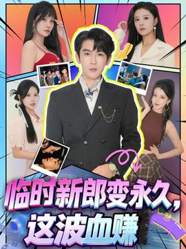 臨時新郎變永久，這波血賺(全集)
