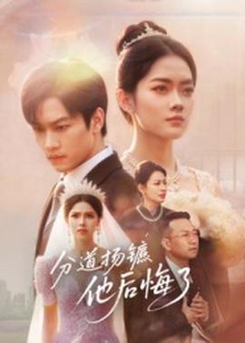 分道揚(yáng)鑣，他后悔了(全集)