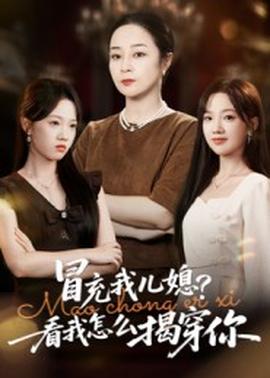 冒充我兒媳？看我怎么揭穿你(全集)