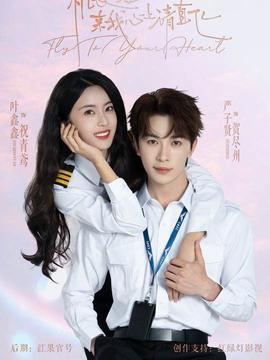 機(jī)長(zhǎng)小姐，來(lái)我心上請(qǐng)直飛(全集)