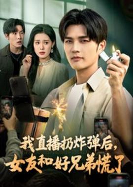 我直播扔炸彈后，女友和好兄弟慌了(全集)