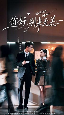 你好，別來無恙(全集)