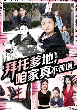 拜托爹地，咱家真不普通&七歲閨女竟是我的頂頭上司(全集)