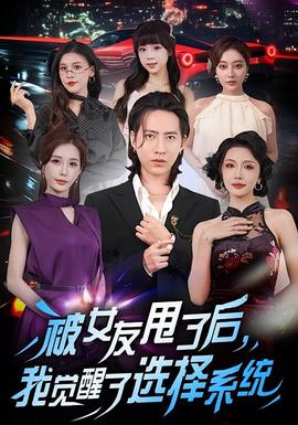 被女友甩了后，我覺醒了選擇系統(tǒng)(全集)