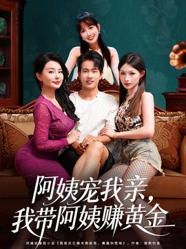 阿姨寵我親，我?guī)О⒁藤嶞S金(全集)