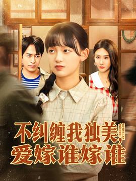 不糾纏我獨(dú)美，愛嫁誰嫁誰(全集)
