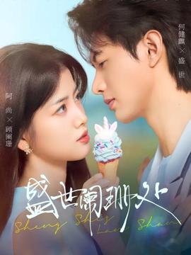 盛世闌珊處(全集)