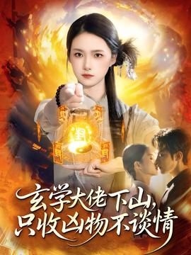 玄學大佬下山，只收兇物不談情(全集)