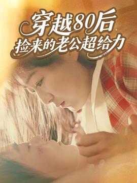 穿越80后，撿來(lái)的老公超給力(全集)
