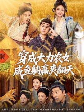 穿成大力農(nóng)女，咸魚躺贏爽翻天(全集)