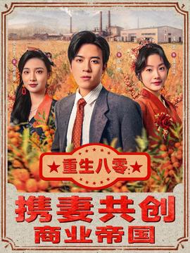 重生八零：攜妻共創(chuàng)商業(yè)帝國(全集)